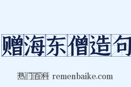 赠海东僧造句是什么意思的图片